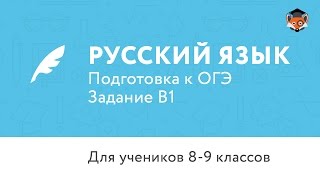 Русский язык | Подготовка к ОГЭ 2017 | Задание В1 Русский язык | Подготовка к ОГЭ 2017 | Задание В1