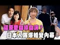 【精華版】福原愛自導自演？日本人踢爆婚變內幕！