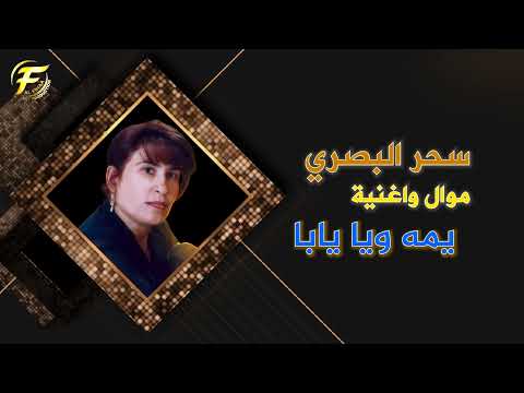 الفنانة سحر البصري موال واغنية يمه ويابا