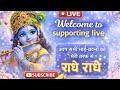 सभी लोग जुड़े राधे रानी की कृपा सभी पर होगी राधे राधे राधे राधे राधे राधे।। जय हो राधिका रानी 🙏🏼🙏🏼
