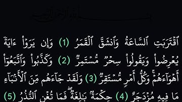 سورة القمر مكتوبة كاملة بدون صوت بخلفية سوداء