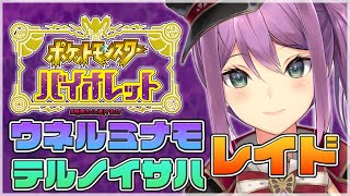 【ポケモンSV】ウネルミナモ・テツノイサハを捕まえる 【にじさんじ/桜凛月】