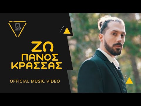 Πάνος Κρασσάς - Ζω - Official Music 4Κ Video