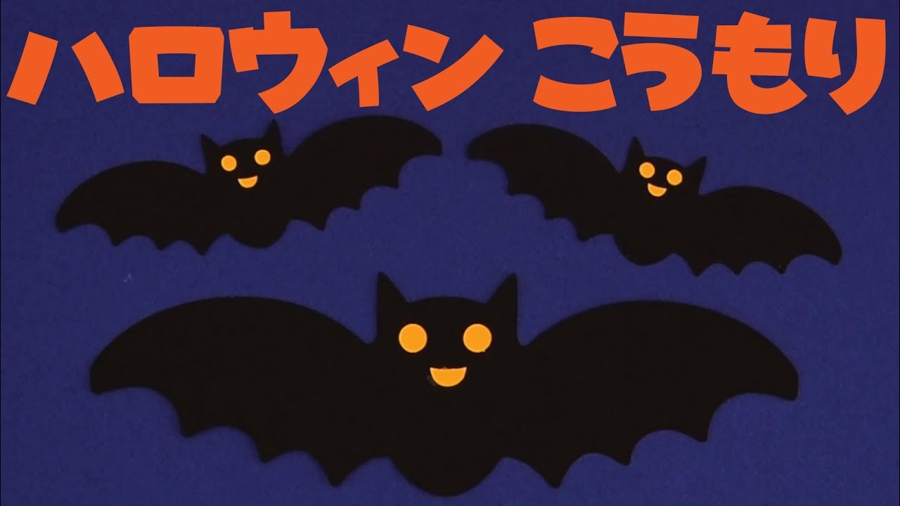 壁面飾り ハロウィン こうもり の作り方 無料型紙で簡単 秋 冬 10月 11月 画用紙 工作 壁面装飾 ペーパークラフト Paper Craft Youtube