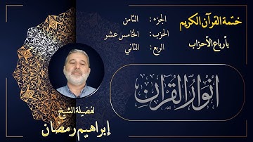 الربع الثاني من الحزب الخامس عشر من الجزء الثامن من القرآن الكريم
