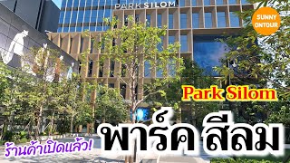 EP.116 | เปิดใหม่!! พาชมร้านค้าตึกพาร์ค สีลม กรุงเทพ​ | Park Silom​ Building​ | Sunny​ontour​