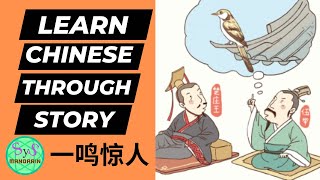 486 Learn Chinese Through Stories 《一鸣惊人 》Making a Stunning Debut