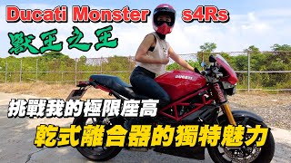 《最艾旅行》這台是我座高極限!?騎上獸王之王 「Ducati Monster S4Rs 」乾式離合器魅力超強! #Ducati #Monster #S4Rs #乾式離合器