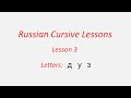 Russian Cursive Lessons: Lesson 3