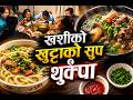 खशीको खुट्टाको सुपसंग थुक्पा र कुखुराको पाङ्ग्रा (Noodles with goat leg soup and chicken gizzard)