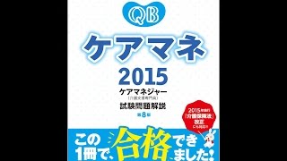 【紹介】ケアマネ 2015 ケアマネジャー介護支援専門員試験問題解説 （医療情報科学研究所）