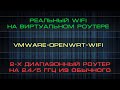 OpenWRT на VMware с реальным WiFI | Как сделать 2-х диапазонный роутер (2,4+5 ГГц) из обычного