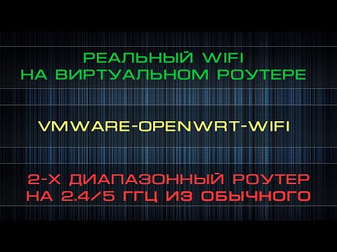 Видео: OpenWRT на VMware с реальным WiFI | Как сделать 2-х диапазонный роутер (2,4+5 ГГц) из обычного