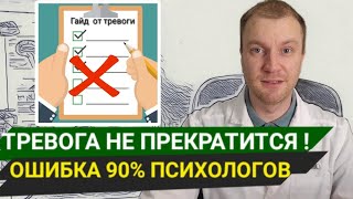 видео: Посмотри или будешь ходить по психологам годами! Тревожность вернется х2, если не понять базу! картинка: Посмотри или будешь ходить по психологам годами! Тревожность вернется х2, если не понять базу!