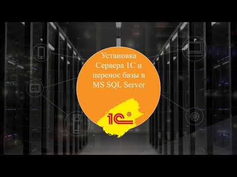 SQL база 1С. Установка MS SQL Server для 1С 8.3, перенос базы 1С в sql в клиент-серверный режим.