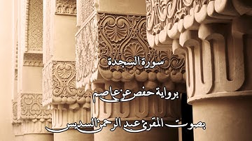 سورة السجدة بصوت المقرئ عبد الرحمن السديس