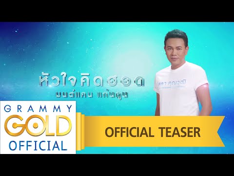 หัวใจคึดฮอด - มนต์แคน แก่นคูน : คนสร้างเพลง เพลงสร้างคน 【OFFICIAL TEASER】 official secrets
