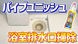 【カビも撃退】お風呂の排水口をパイプユニッシュで掃除してみた！