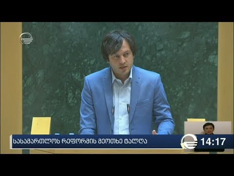 სასამართლო რეფორმის მეოთხე ტალღა