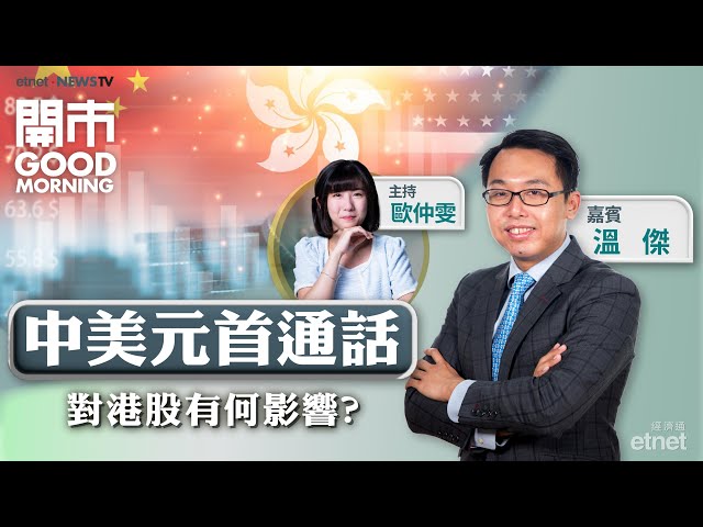 元首通話內容有何啟示？恒指本周會否有深度調整？十一將至 濠賭股仲有冇得炒？