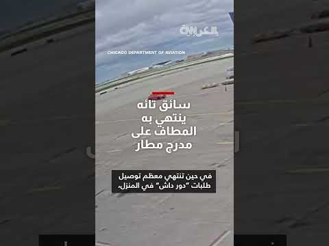 سائق توصيل يعثر على نفسه في مدرج مطار بعد دخول منطقة محظورة