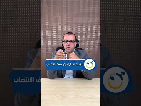 علامات بتدل على ان المريض فى بداية ضعف جنسي علاج الضعف الجنسي ضعف الانتصاب