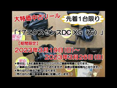 販売終了】17エクスセンスDCXG(右) 先着1台限り！2023年3月26日