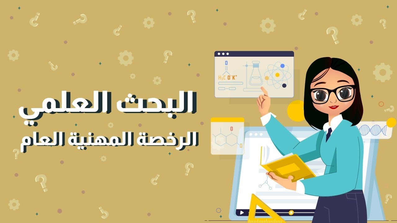 البحث العلمي - الرخصة المهنية