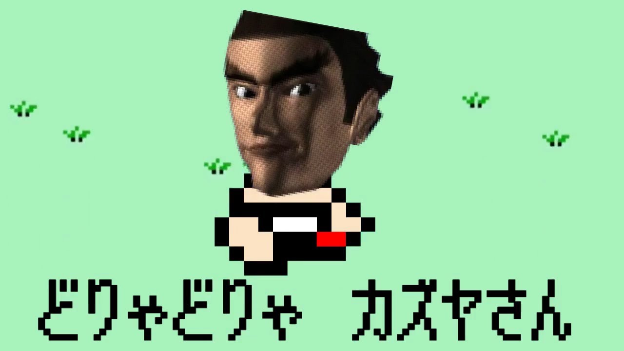 スマブラSP】どりゃどりゃカズヤさん【ミシMAD】 - YouTube 