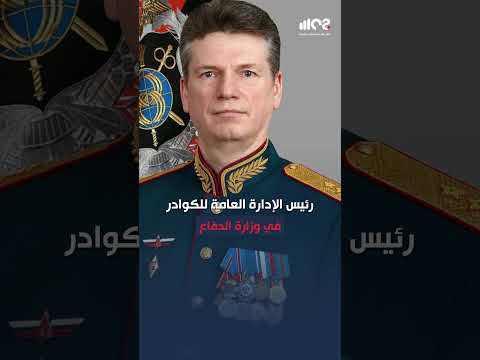 فضيحة جديدة في الجيش الروسي اعتقال رابع مسؤول عسكري كبير بتهمة الرشوة