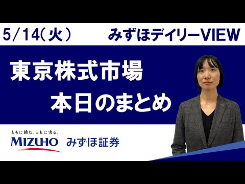 5月14日（火）の東京株式市場 みずほデイリーVIEW 藤崎光