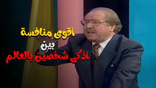 اقوى منافسة حصلت بين اذكى شخصين بالعالم .. تحدي نار