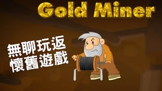 無聊玩返懷舊遊戲《Gold Miner 阿伯掘金》 