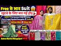 Free के भाव Suit लूटने के लिए मच गई होड़😱💃1 हज़ार में PartywearSuitsकीSale🛍️@katranmarketmangolpuri