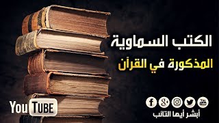 [HD] كم عدد الكتب السماوية التي ورد ذكرها في القرآن