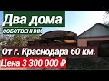 ДВА ДОМА НА ОДНОМ УЧАСТКЕ В КРАСНОДАРСКОМ КРАЕ