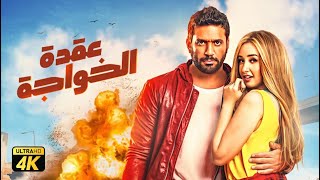 حصريًا فيلم عقدة الخواجة 