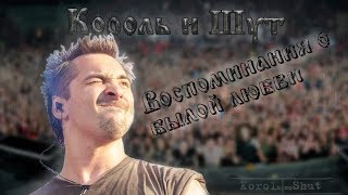 картинка: Король и Шут- Воспоминания о былой любви