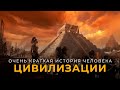 Краткая история человечества. Формирование цивилизаций