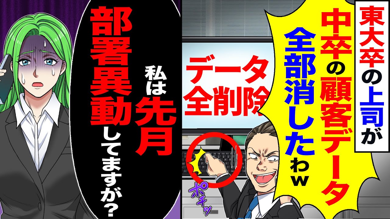 【スカッと】東大卒の上司が「中卒の顧客データ全て消したわw」→「俺は先月部署異動してますが?」【漫画】【アニメ】【スカッとする話】【2ch】