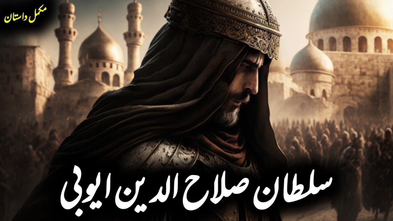 Complete History Of Sultan Salahuddin  Ayubi in Urdu &|| سلطان صلاح الدین ایوبی کی مکمل تاریخ