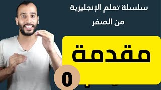 مقدمة سلسلة تعلم الإنجليزية من الصفر مع أمين| دروس أساسية لجميع المستويات