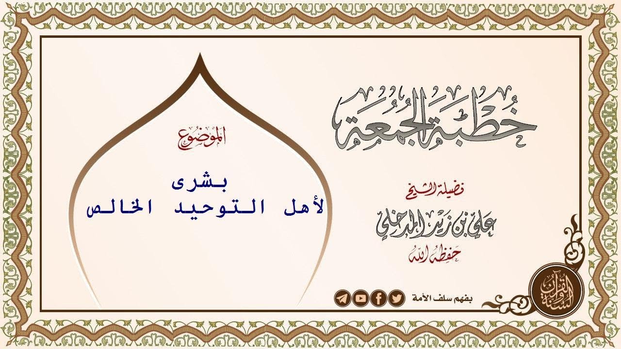 بشرى لأهل التوحيد الخالص : خطبة الشيخ علي بن زيد المدخلي حفظه الله