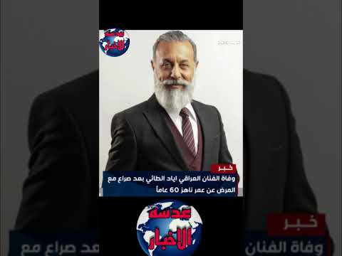 عاجل وفاة الفنان العراقي اياد الطائي بعد صراع مع المرض عن عمر ناهز 60 عاما عدسه الاخبار