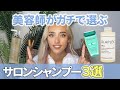 美容師が選ぶサロンシャンプー3選☆くせ毛、ダメージ毛さんにオススメです!【実はコスパ良し】