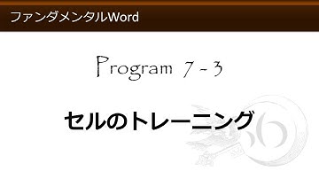 ファンダメンタルWord 7-3 セルのトレーニング 【わえなび】 （ファンダメンタルWord Program7 表の作成）
