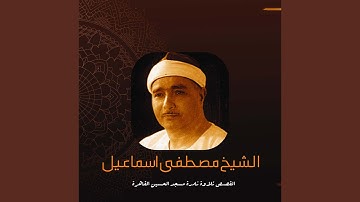 القصــص تلاوة نادرة مسجد الحسين القاهرة (Live)