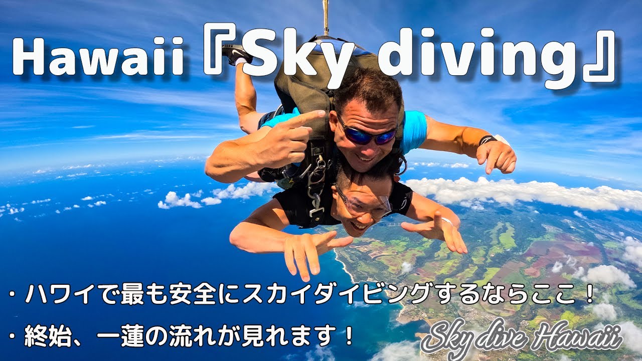 ハワイスカイダイビング】世界で最も美しいドロップゾーン！上空4300m