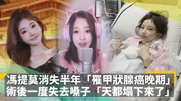 馮提莫消失半年「罹甲狀腺癌晚期」　術後一度失去嗓子「天都塌下來了」｜鏡速報 #鏡新聞 - 天天要聞