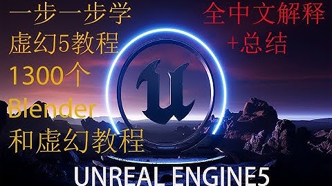 Unreal Engine 5 tutorials preview. 初学者虚幻5中文教程总预览